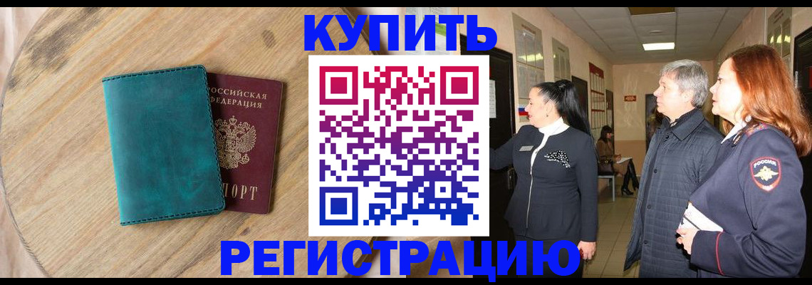 временная регистрация 2025 в Калаче